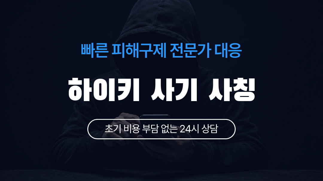 하이키 사기 사칭
