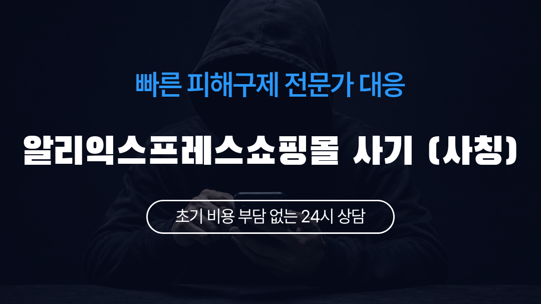 알리익스프레스쇼핑몰 사기 (사칭)