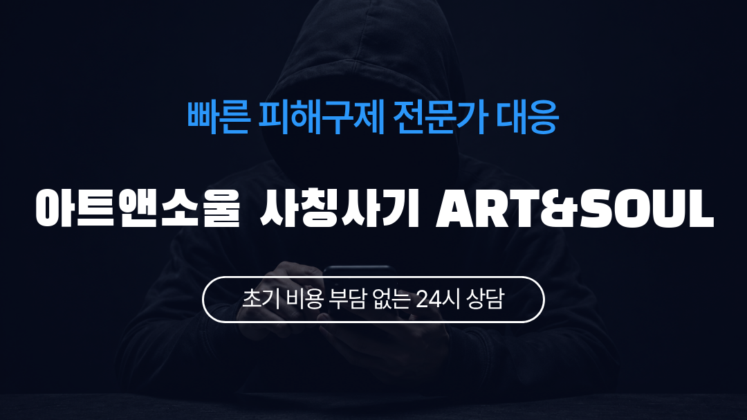 아트앤소울 사칭사기 ART&SOUL