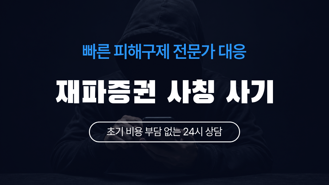 재파증권 사칭 사기