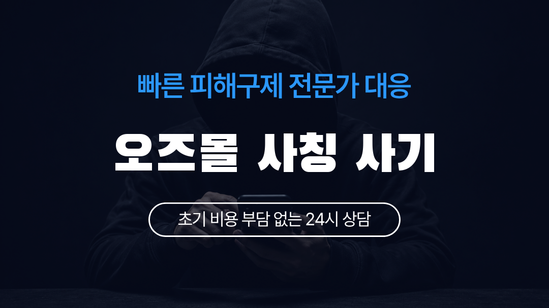 오즈몰 사칭 사기
