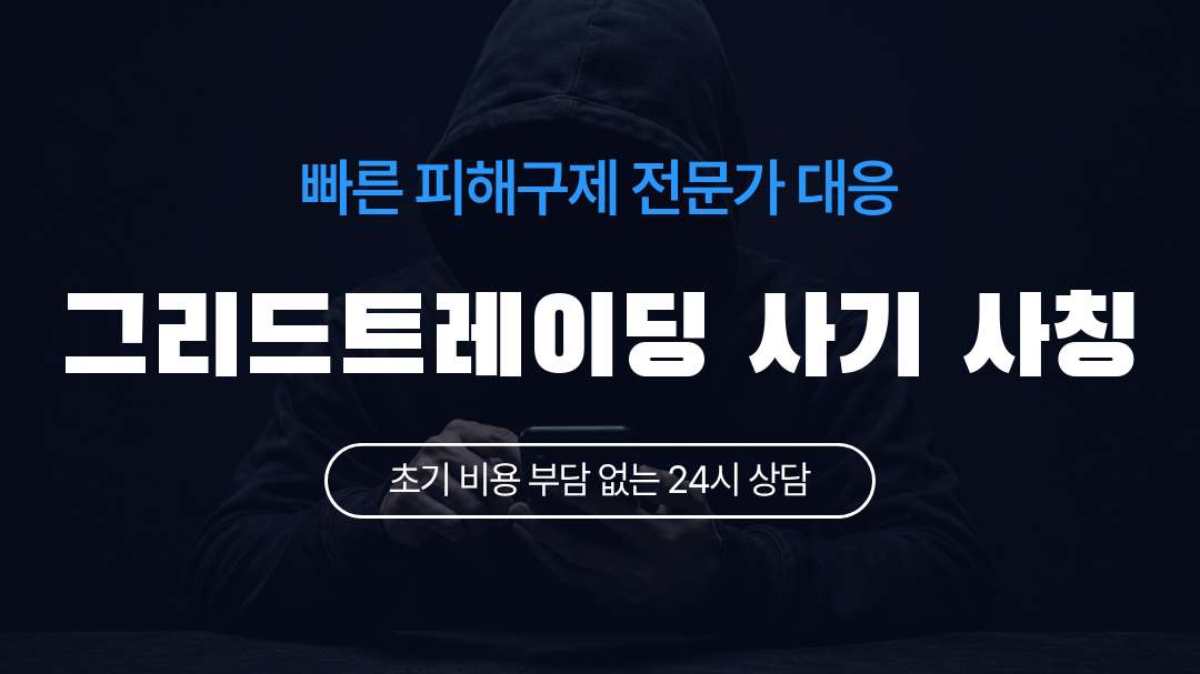 그리드트레이딩 사기 사칭