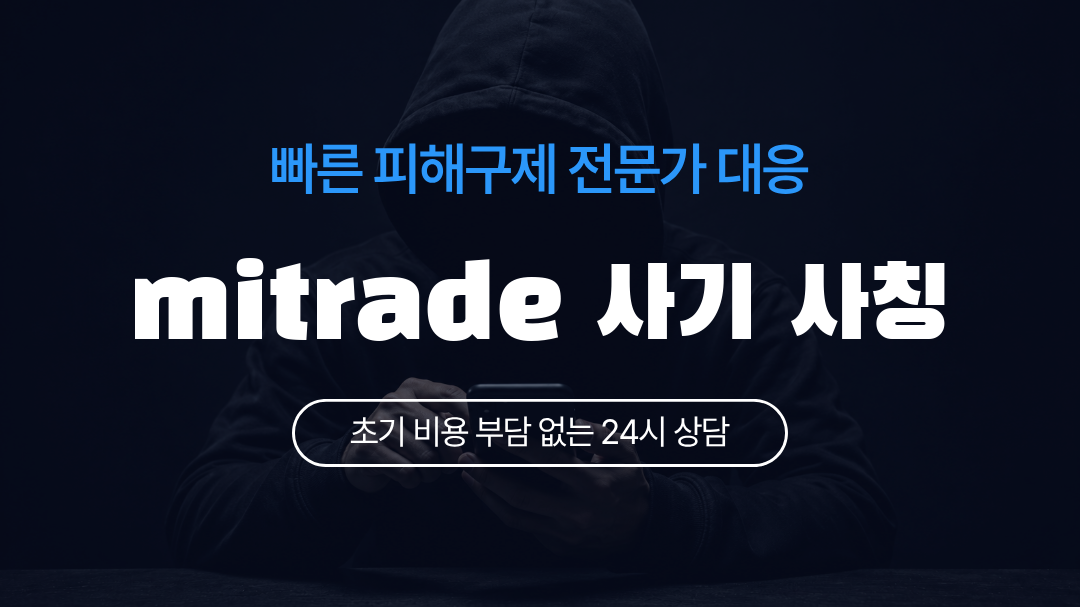 mitrade 사기 사칭