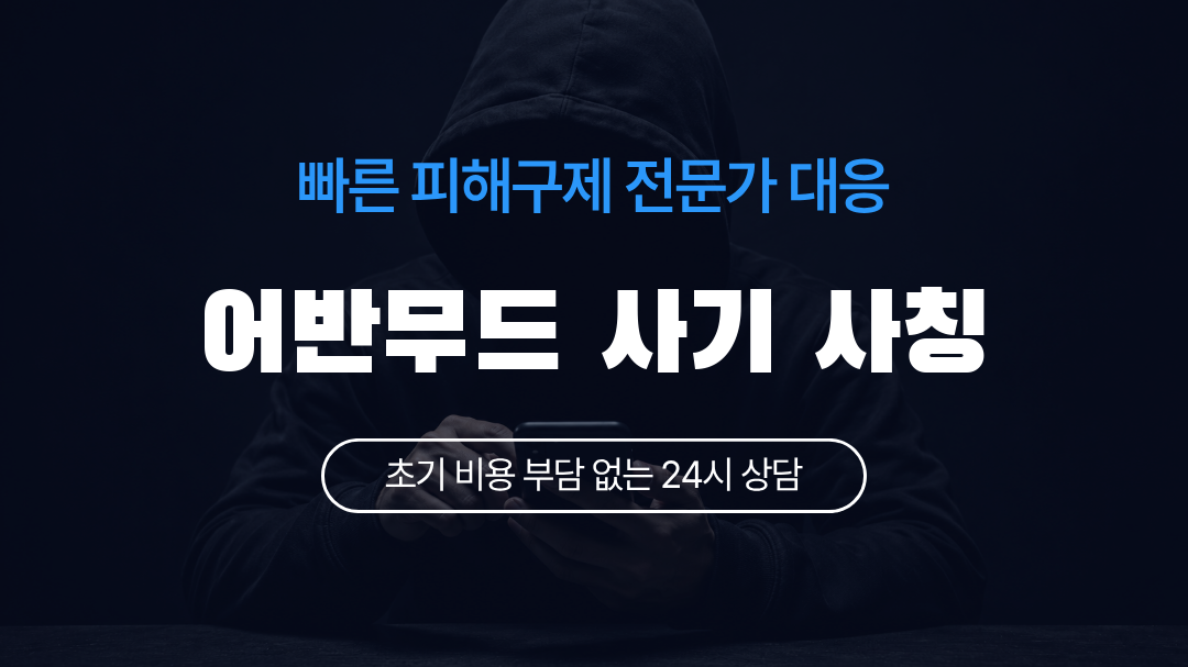 어반무드 사기 사칭