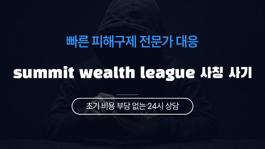 summit wealth league 사칭 사기