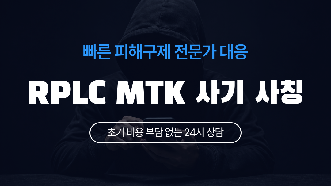 RPLC MTK 사기 사칭