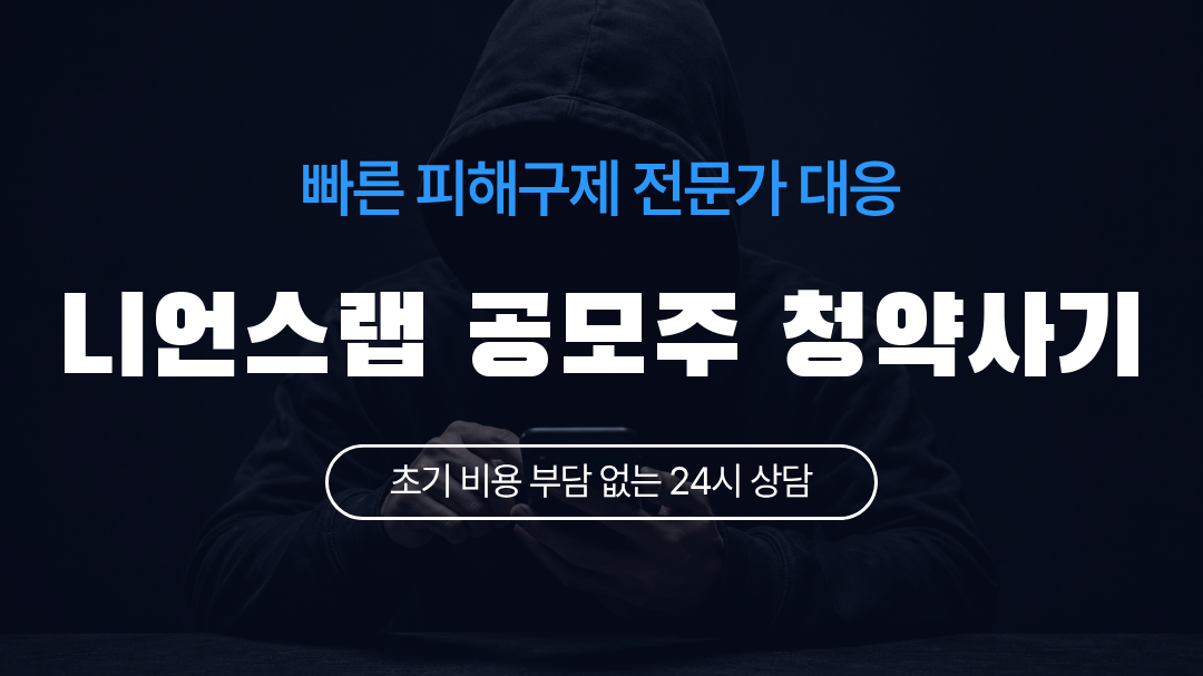 니언스랩 공모주 청약사기