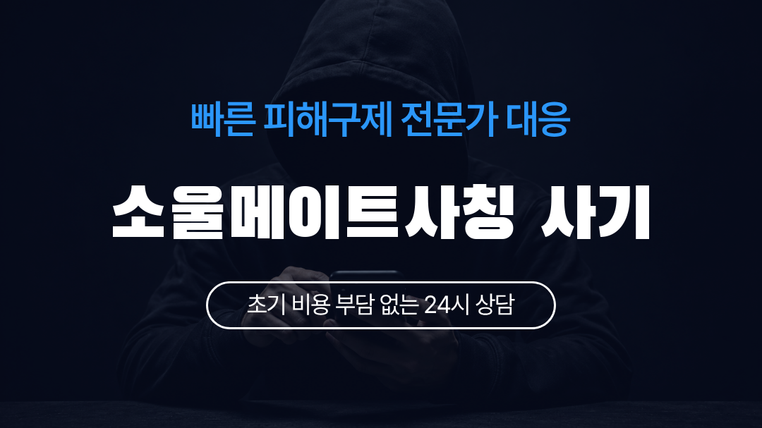 소울메이트사칭 사기