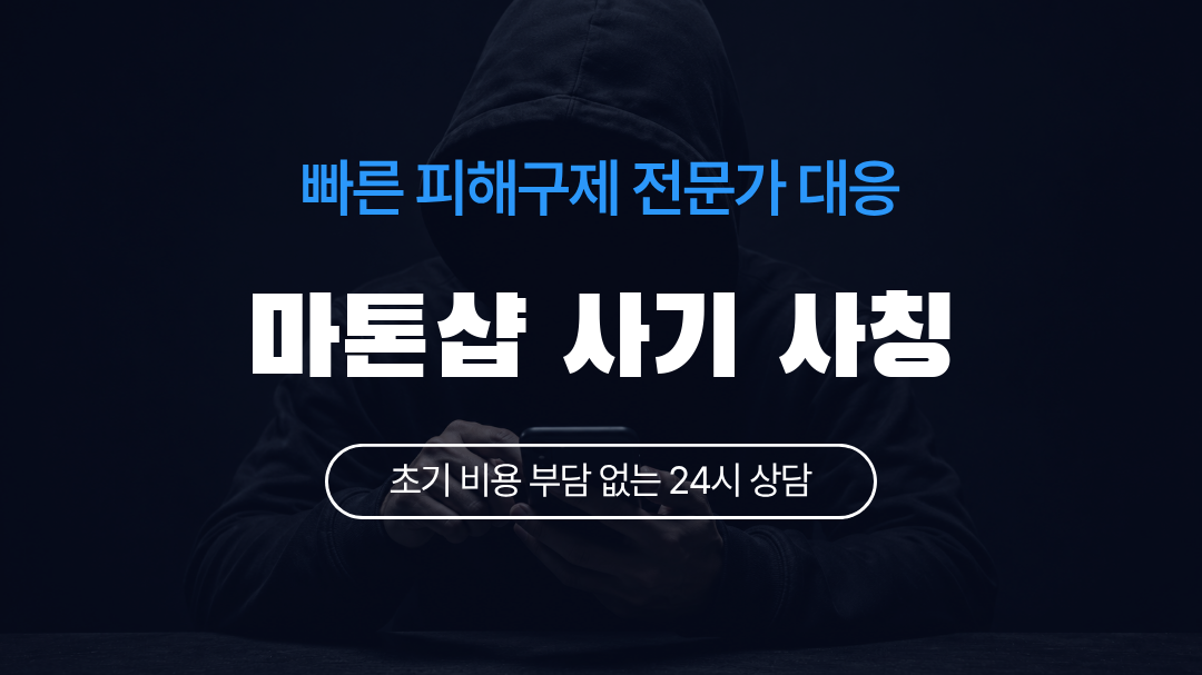 마톤샵 사기 사칭
