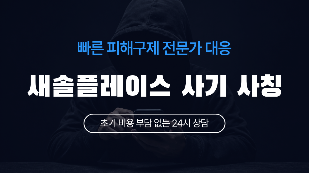 새솔플레이스 사기 사칭