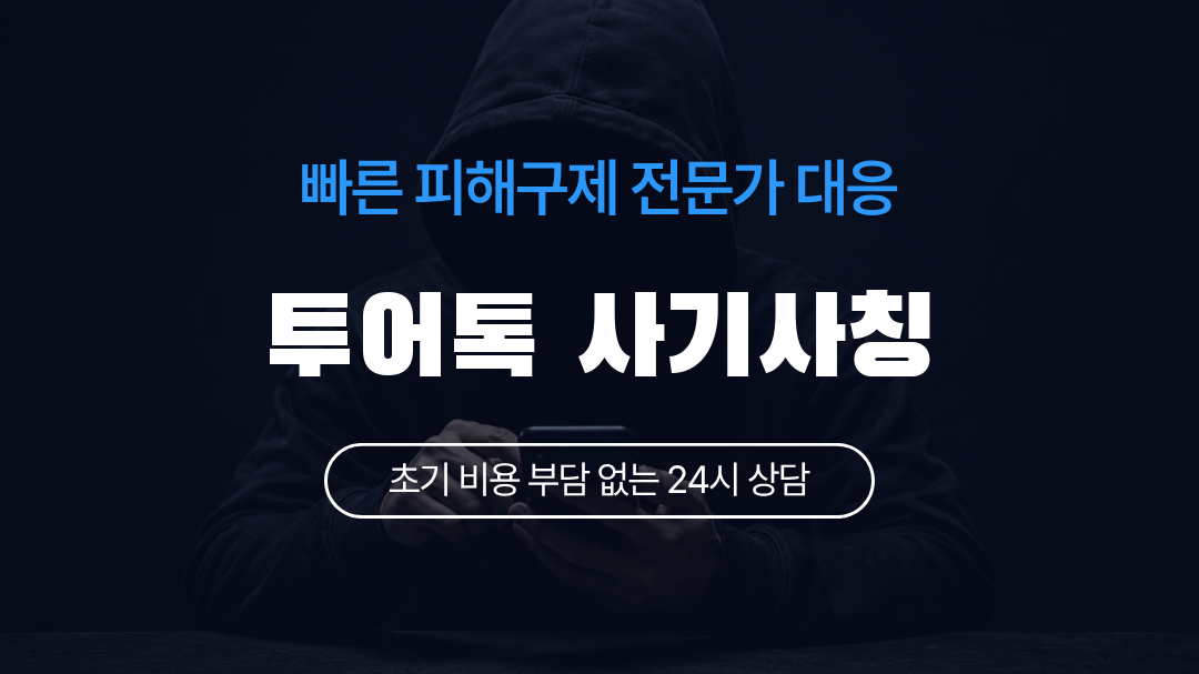 투어톡 사기사칭
