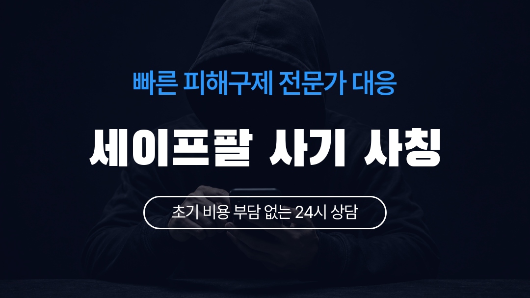 세이프팔 사기 사칭