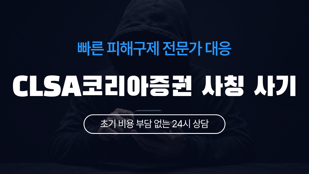 CLSA코리아증권 사칭 사기