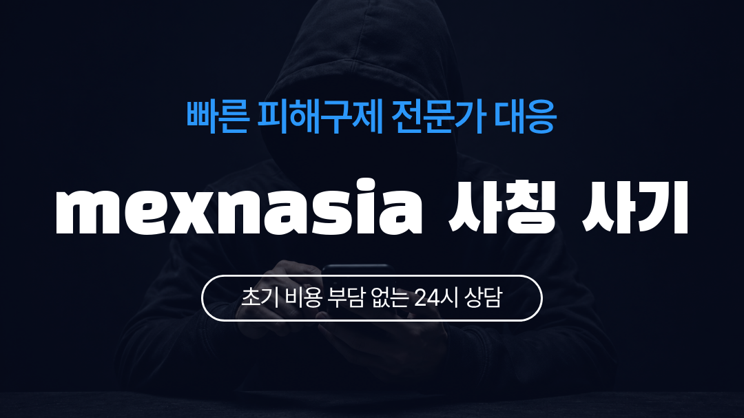 mexnasia 사칭 사기
