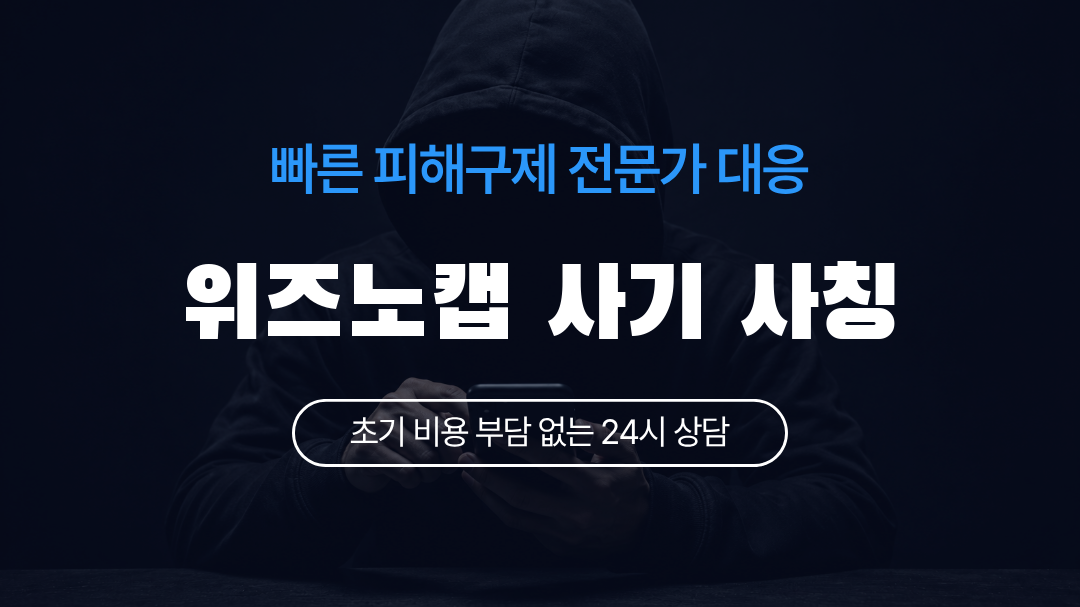 위즈노캡 사기 사칭