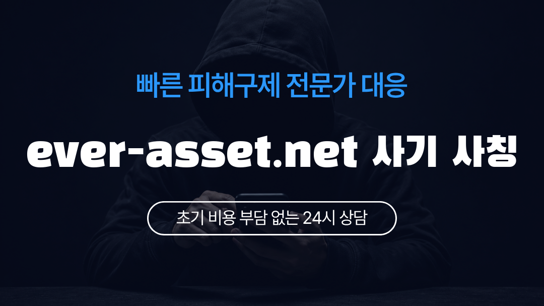 ever-asset.net 사기 사칭