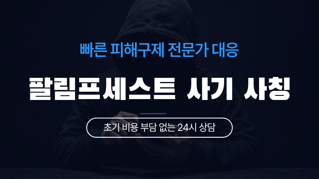 팔림프세스트 사기 사칭