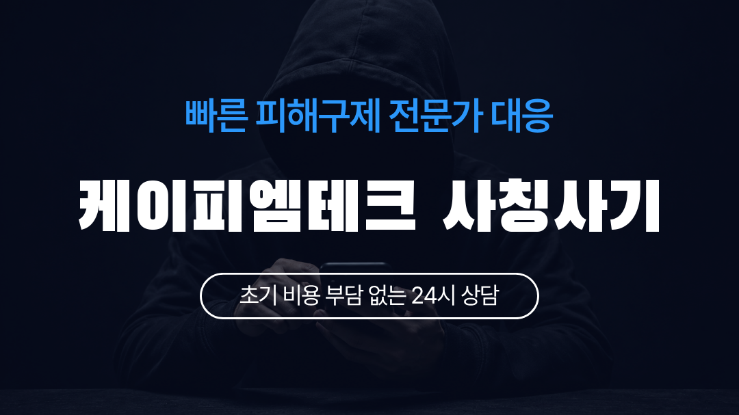 케이피엠테크 사칭사기