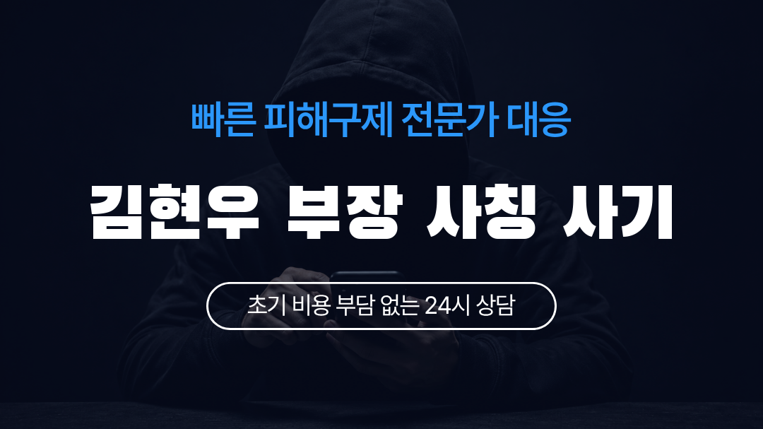 김현우 부장 사칭 사기