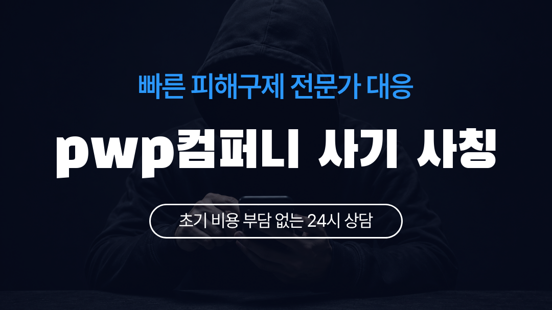 pwp컴퍼니 사기 사칭