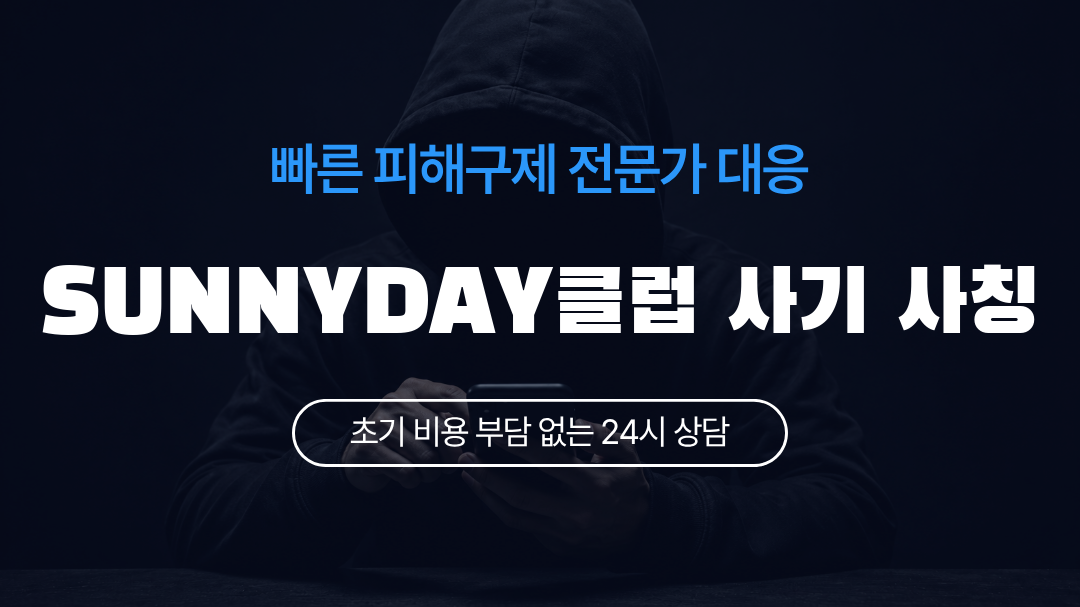 SUNNYDAY클럽 사기 사칭