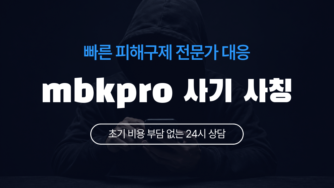mbkpro 사기 사칭