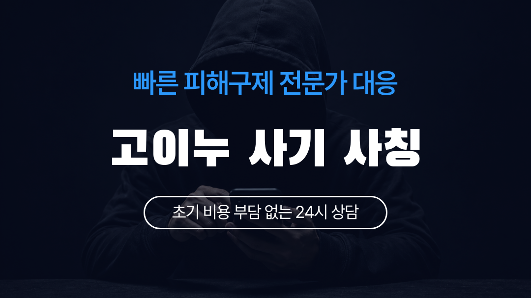 고이누 사기 사칭