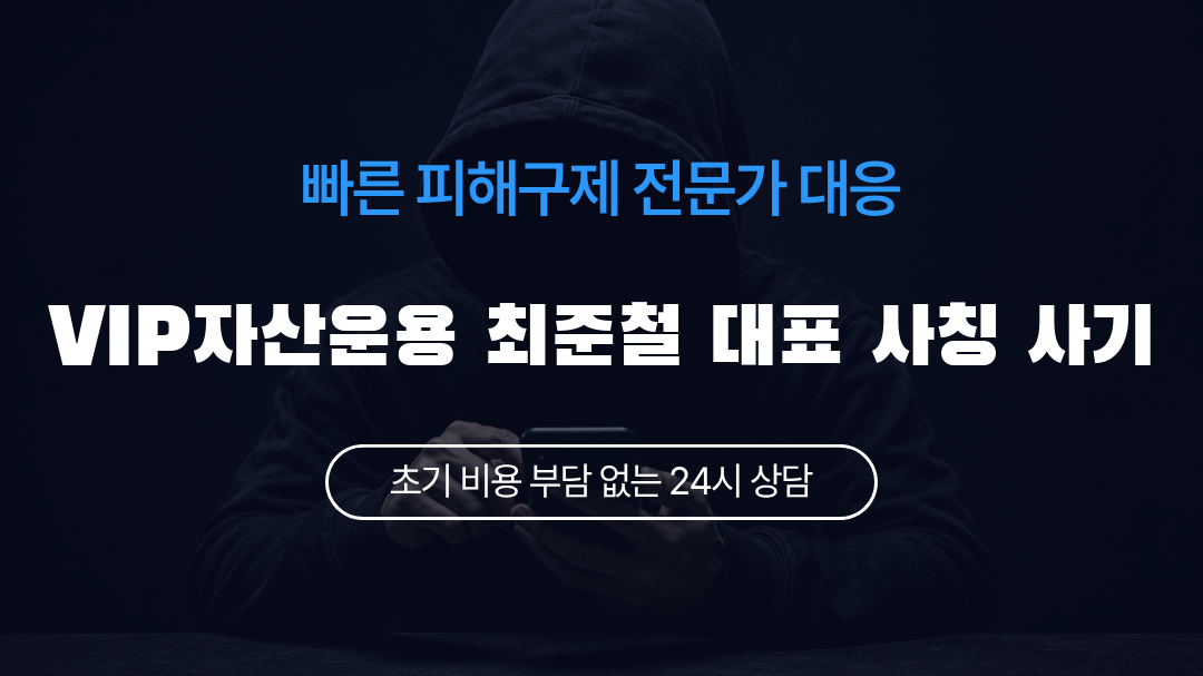 VIP자산운용 최준철 대표 사칭 사기