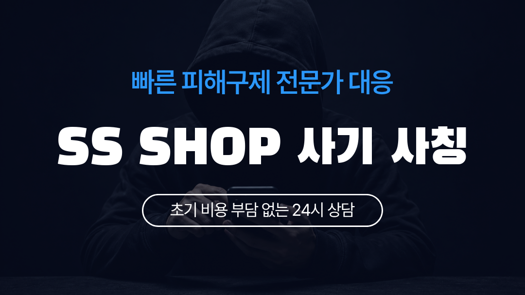 SS SHOP 사기 사칭