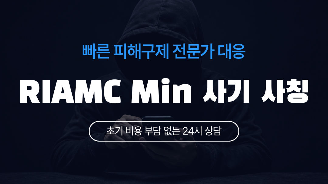 RIAMC Min 사기 사칭