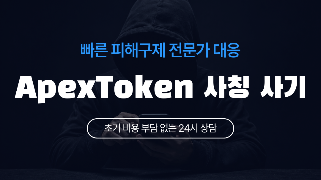 ApexToken 사칭 사기