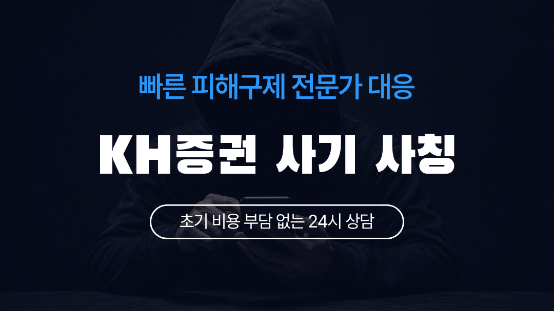 KH증권 사기 사칭