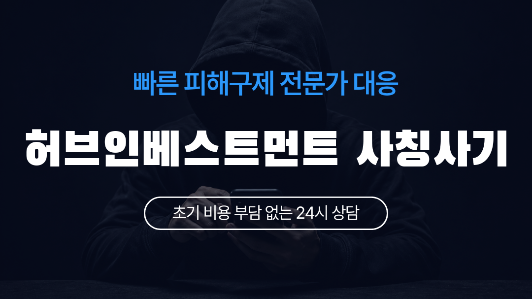 허브인베스트먼트 사칭사기