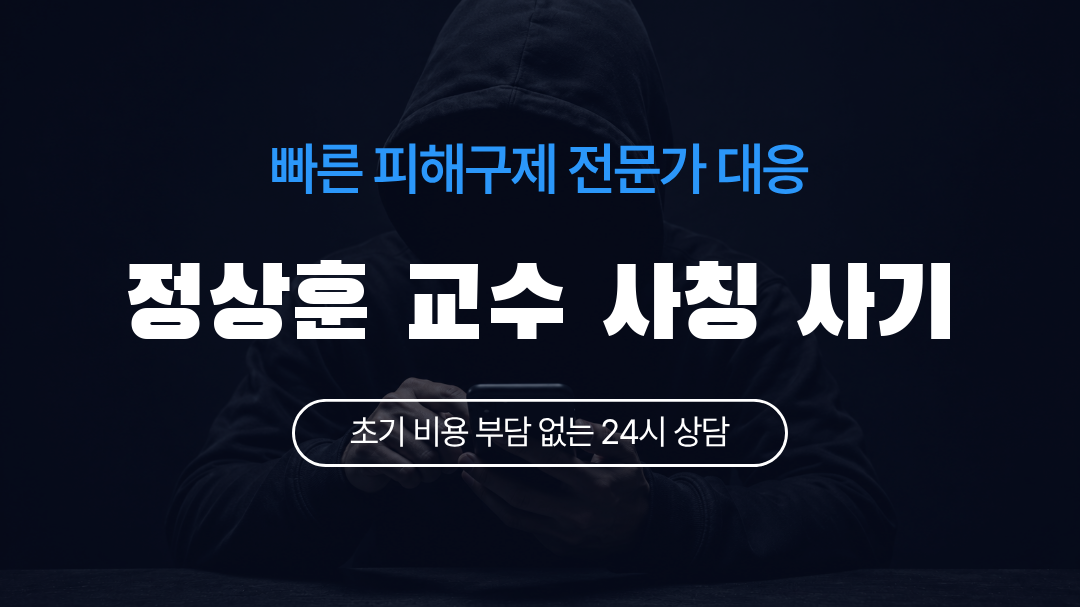 정상훈 교수 사칭 사기
