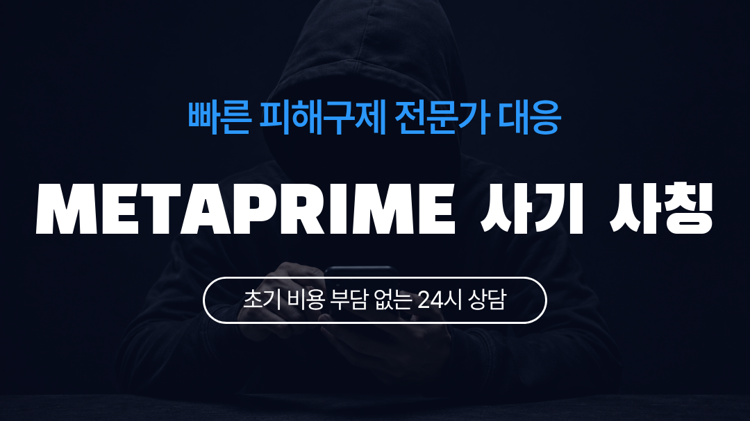 METAPRIME 사기 사칭