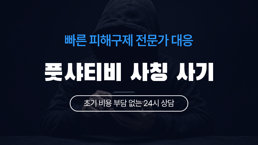 풋샤티비 사칭 사기