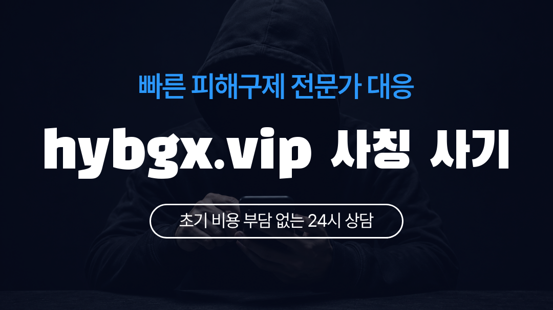 hybgx.vip 사칭 사기
