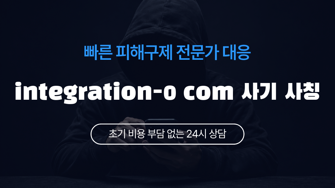 integration-0 com 사기 사칭