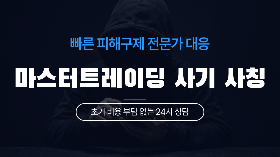 마스터트레이딩 사기 사칭