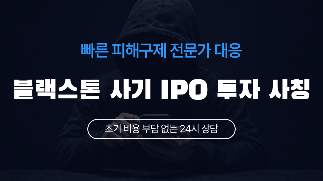 블랙스톤 사기 IPO 투자 사칭