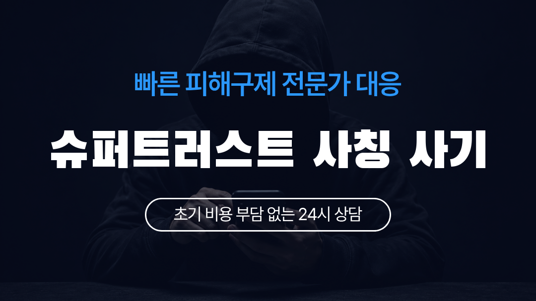 슈퍼트러스트 사칭 사기
