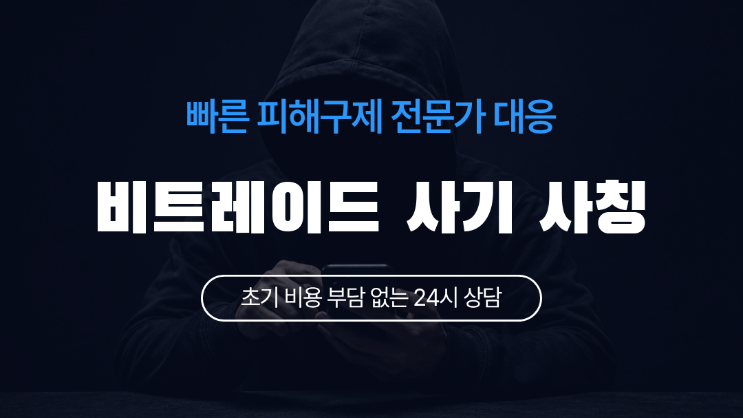 비트레이드 사기 사칭