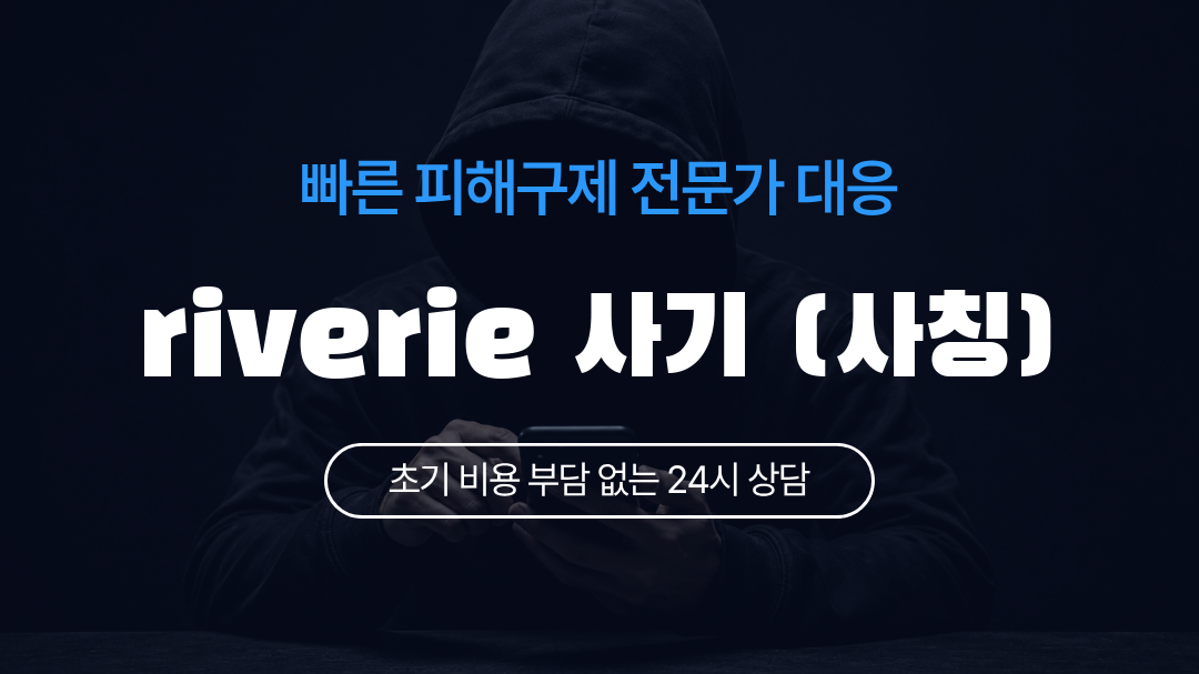 riverie 사기 (사칭)