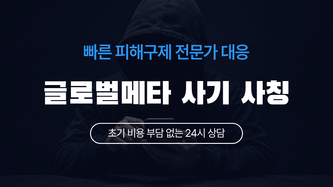 글로벌메타 사기 사칭