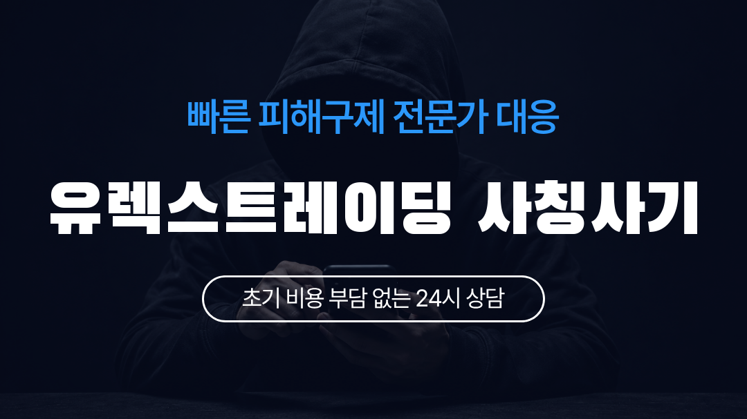 유렉스트레이딩 사칭사기
