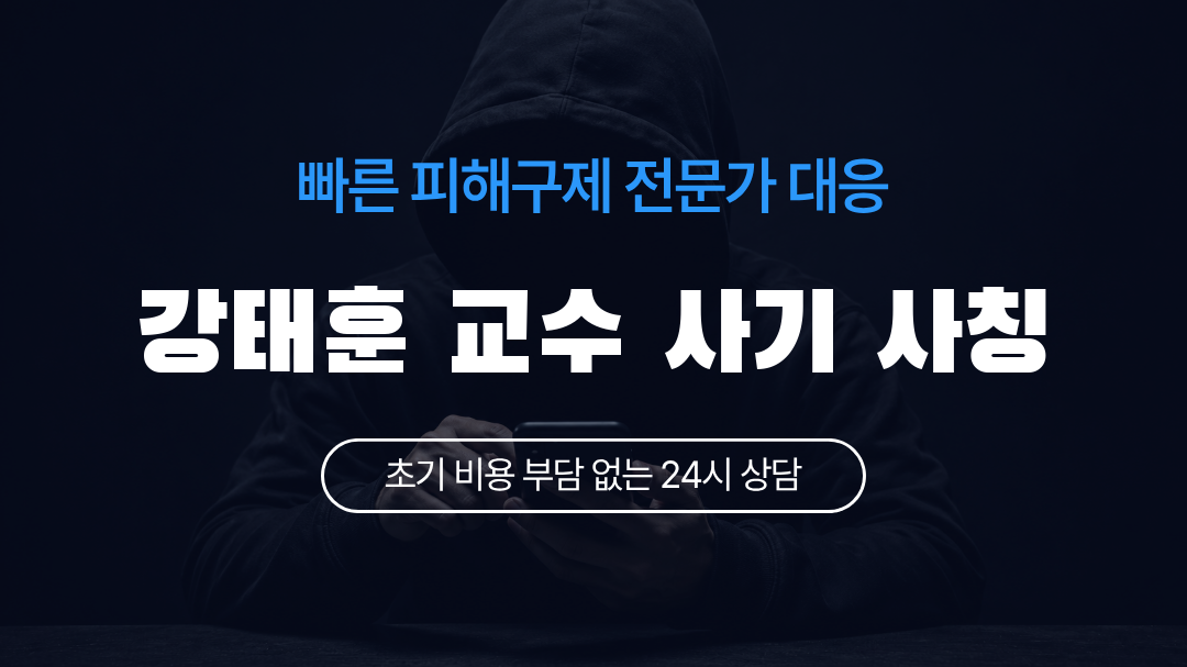 강태훈 교수 사기 사칭
