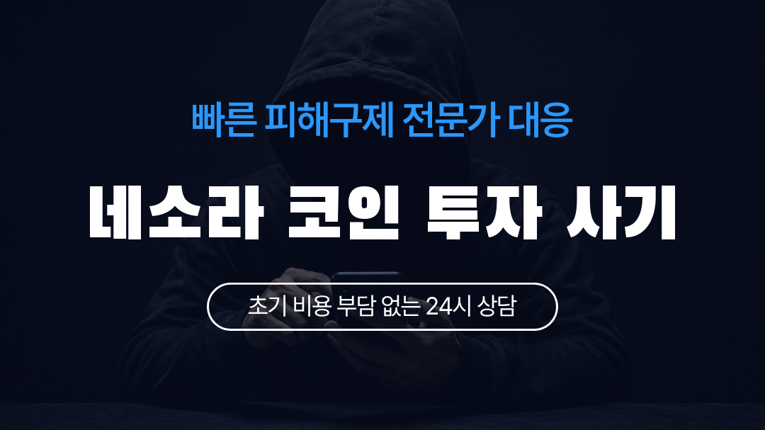 네소라 코인 투자 사기