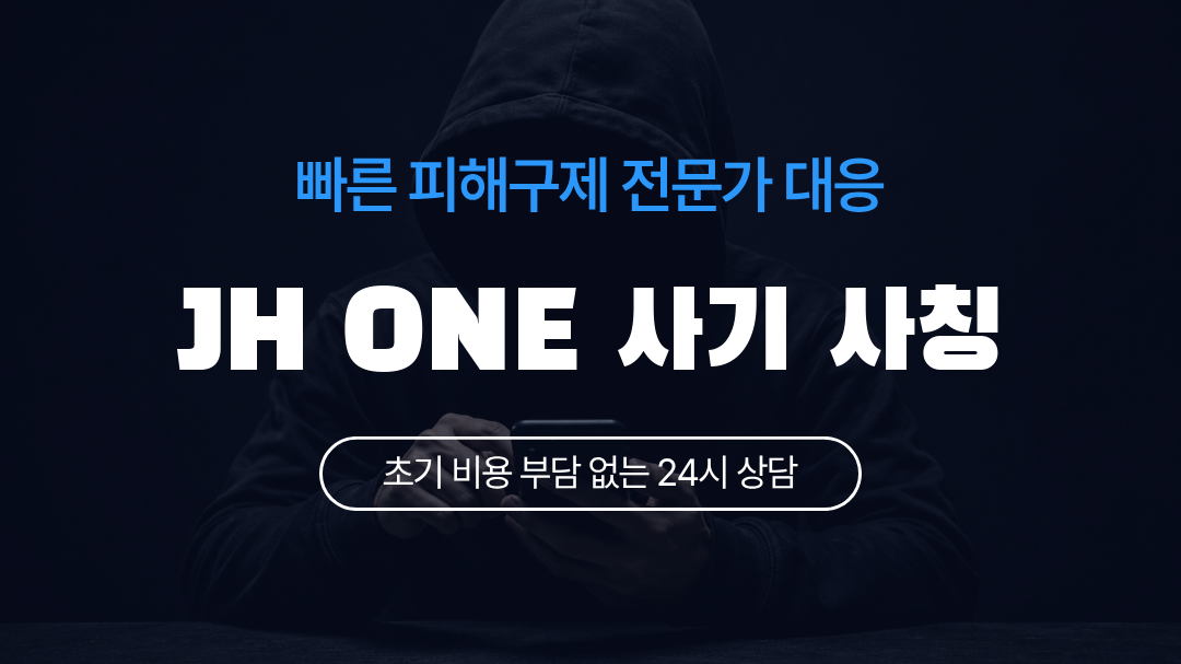 JH ONE 사기 사칭