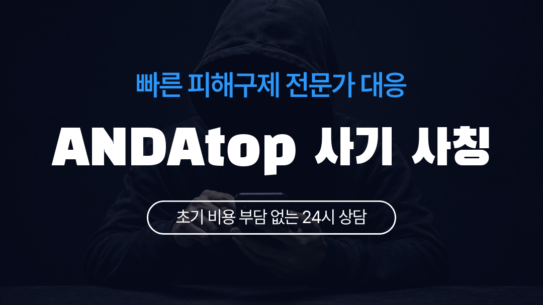 ANDAtop 사기 사칭