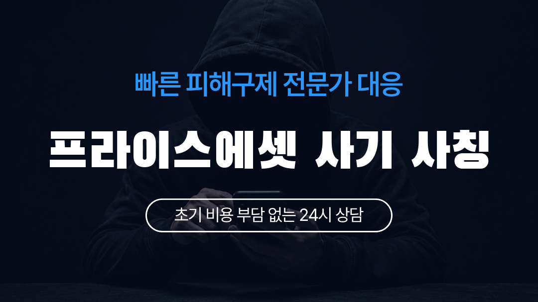 프라이스에셋 사기 사칭